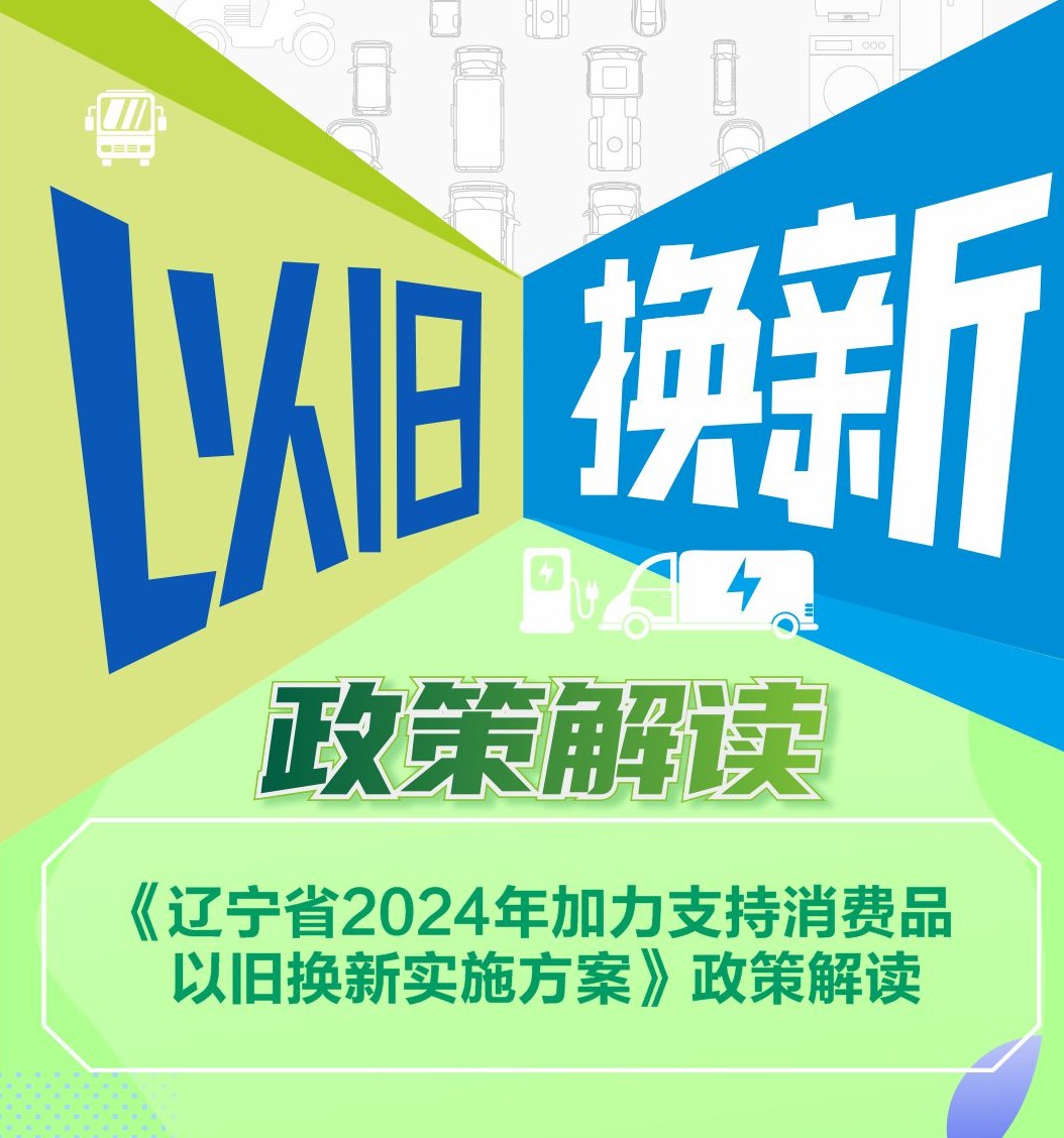 政策解读：辽宁省2024年加力支持消费品以旧换新实施方案